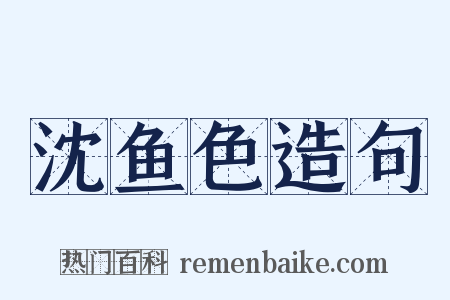 沈鱼色造句是什么意思的图片